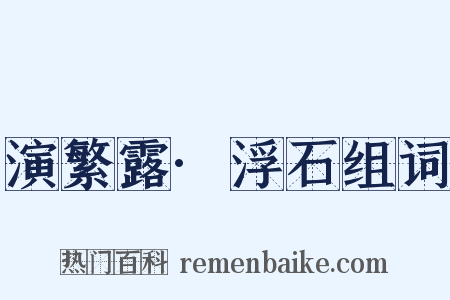 演繁露·浮石组词是什么意思的图片